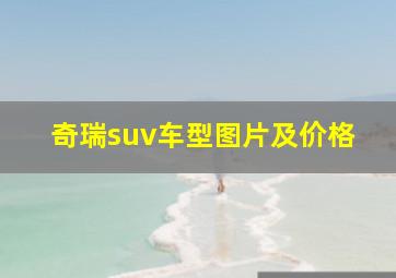 奇瑞suv车型图片及价格