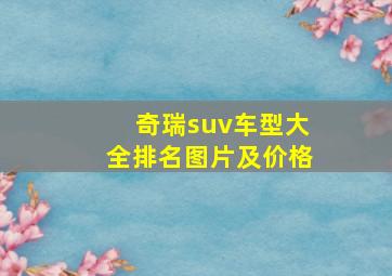 奇瑞suv车型大全排名图片及价格