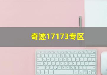 奇迹17173专区