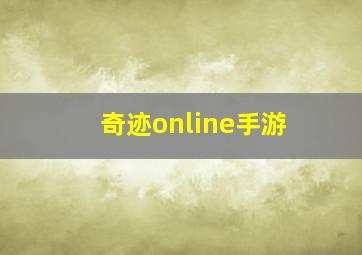 奇迹online手游