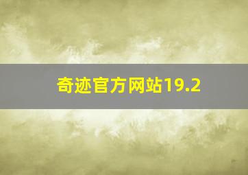 奇迹官方网站19.2