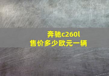 奔驰c260l售价多少欧元一辆