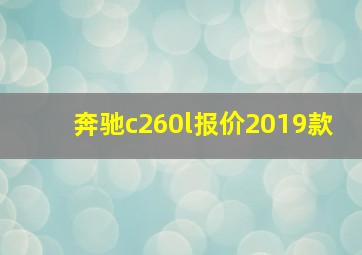 奔驰c260l报价2019款