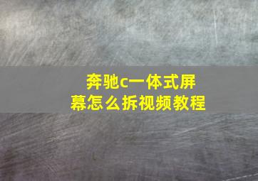 奔驰c一体式屏幕怎么拆视频教程