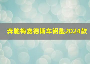 奔驰梅赛德斯车钥匙2024款