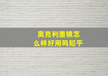 奥克利墨镜怎么样好用吗知乎