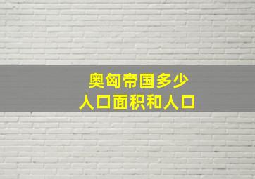 奥匈帝国多少人口面积和人口