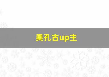 奥孔古up主