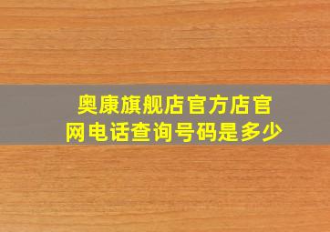 奥康旗舰店官方店官网电话查询号码是多少