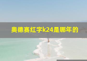 奥德赛红字k24是哪年的