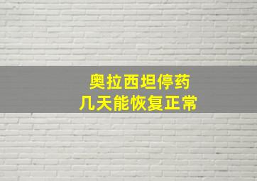 奥拉西坦停药几天能恢复正常