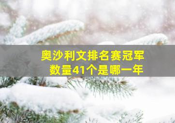 奥沙利文排名赛冠军数量41个是哪一年