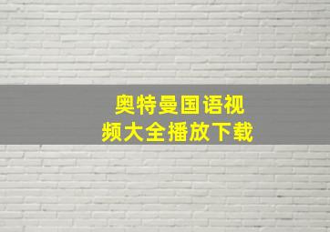 奥特曼国语视频大全播放下载