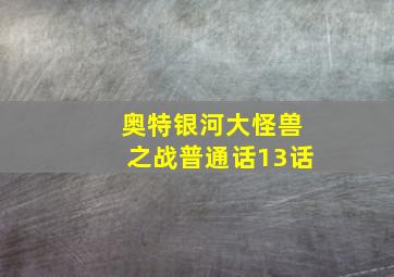 奥特银河大怪兽之战普通话13话