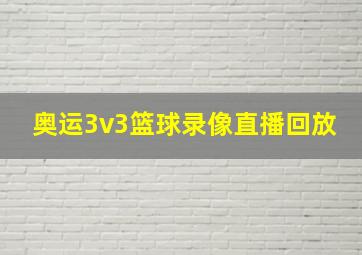 奥运3v3篮球录像直播回放