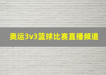 奥运3v3篮球比赛直播频道