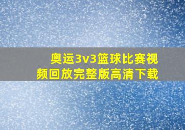 奥运3v3篮球比赛视频回放完整版高清下载