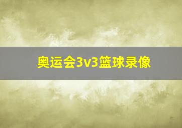 奥运会3v3篮球录像