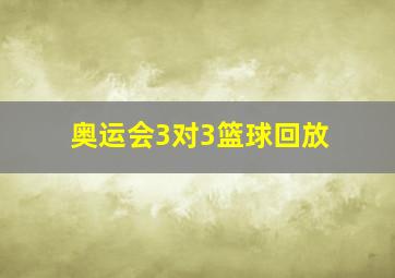 奥运会3对3篮球回放