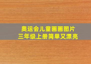 奥运会儿童画画图片三年级上册简单又漂亮