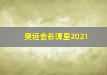 奥运会在哪里2021