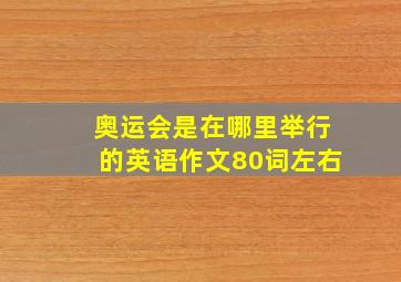 奥运会是在哪里举行的英语作文80词左右