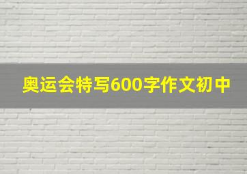 奥运会特写600字作文初中