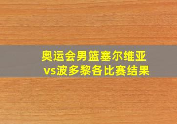 奥运会男篮塞尔维亚vs波多黎各比赛结果