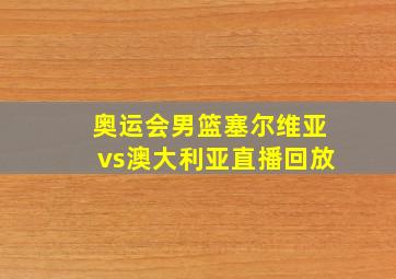 奥运会男篮塞尔维亚vs澳大利亚直播回放