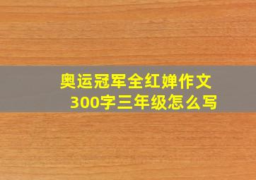 奥运冠军全红婵作文300字三年级怎么写