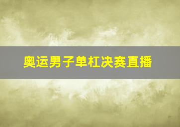 奥运男子单杠决赛直播