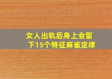 女人出轨后身上会留下15个特征麻雀定律