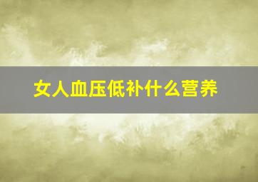 女人血压低补什么营养