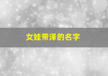 女娃带泽的名字