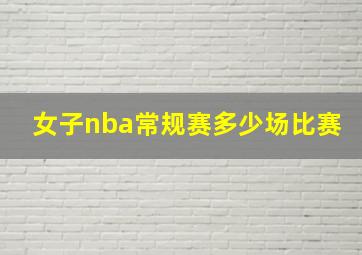 女子nba常规赛多少场比赛