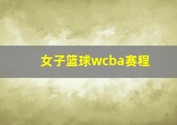 女子篮球wcba赛程