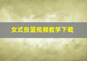 女式投篮视频教学下载