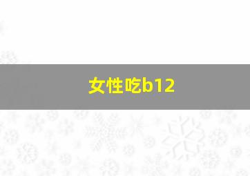 女性吃b12