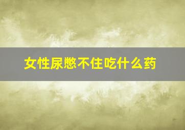 女性尿憋不住吃什么药