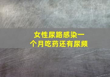 女性尿路感染一个月吃药还有尿频