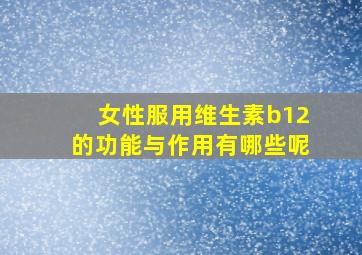 女性服用维生素b12的功能与作用有哪些呢