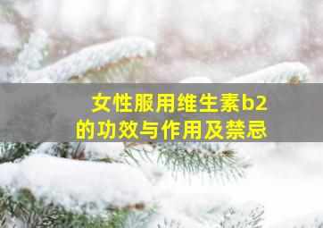 女性服用维生素b2的功效与作用及禁忌