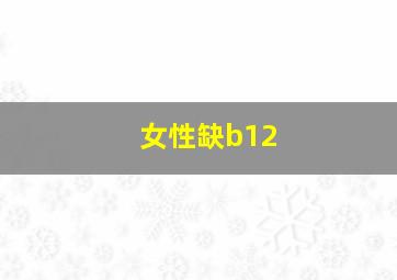 女性缺b12