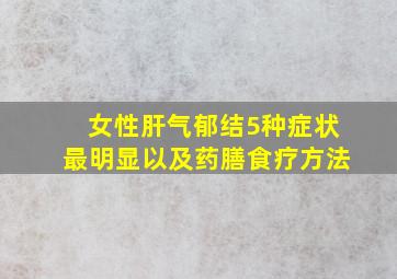 女性肝气郁结5种症状最明显以及药膳食疗方法