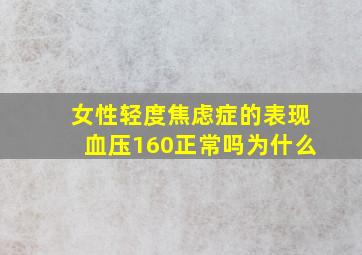 女性轻度焦虑症的表现血压160正常吗为什么