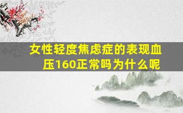 女性轻度焦虑症的表现血压160正常吗为什么呢