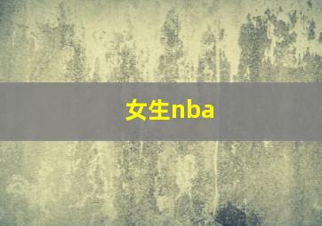 女生nba