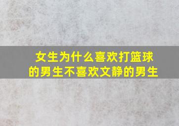 女生为什么喜欢打篮球的男生不喜欢文静的男生