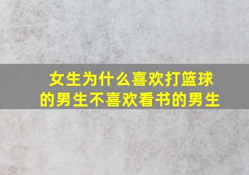 女生为什么喜欢打篮球的男生不喜欢看书的男生