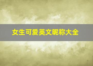 女生可爱英文昵称大全